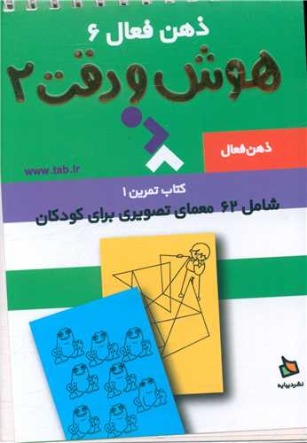 ذهن فعال (6)(هوش و دقت 2)(سیمی)