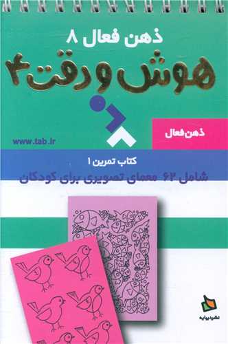 ذهن فعال (8)(تمرین هوش و دقت 4)