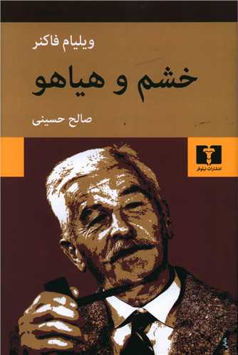 خشم و هیاهو 