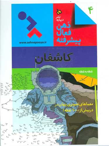 ذهن فعال پیشرفته (4)(کاشفان)(رحلی)