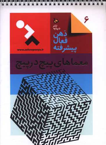 ذهن فعال (6)(معماهای پیچ در پیچ)(رحلی)