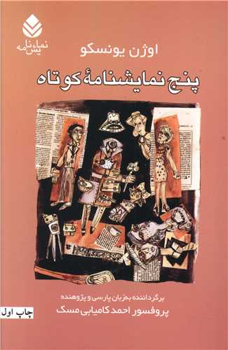 پنج نمايشنامه کوتاه (قطره)