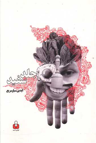 جلد سفید 