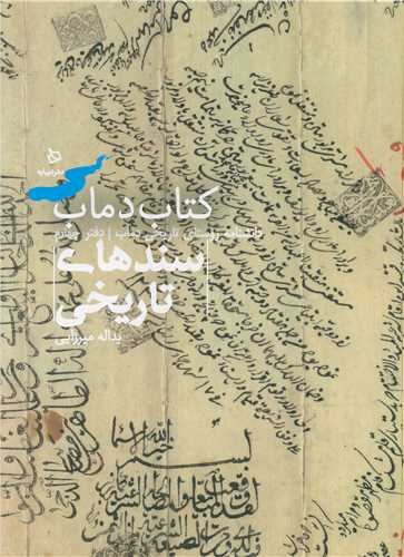 تاریخ و فرهنگ دماب (4)(سندهای تاریخی)(رحلی)