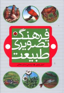 فرهنگ تصویری طبیعت (شهر قلم)