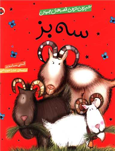 شیرین ترین قصه های جهان (سه بز)(شهر قلم)