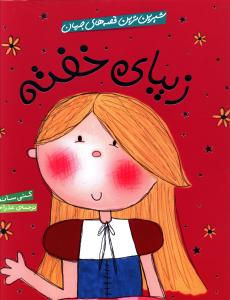 شیرین ترین قصه های جهان (زیبای خفته)(شهر قلم)