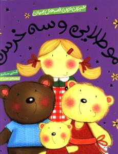 شیرین ترین قصه های جهان (مو طلایی و سه خرس)(شهر قلم)