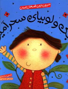 شیرین ترین قصه های جهان (جک و لوبیای سحرآمیز)(شهر قلم)