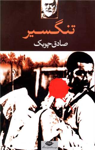 تنگسیر 
