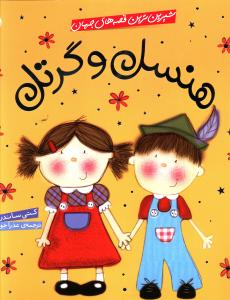 شیرین ترین قصه های جهان (هنسل و گرتل)(شهر قلم)