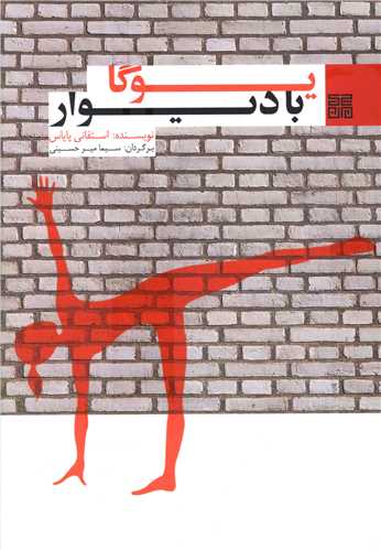 يوگا با ديوار (چيمن)