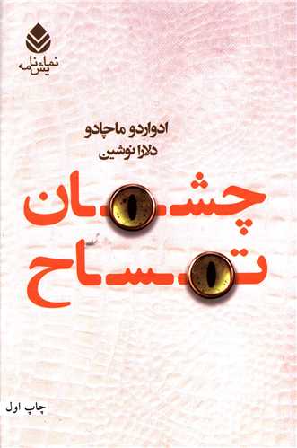 چشمان تمساح (قطره)