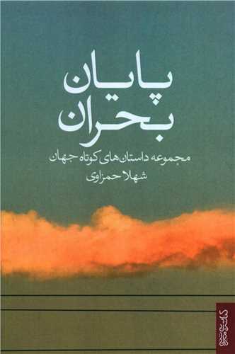 پایان بحران 