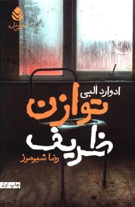 توازن ظريف (قطره)