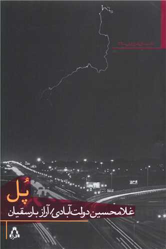 پل (داستان امروز ايران)(69)(افراز)