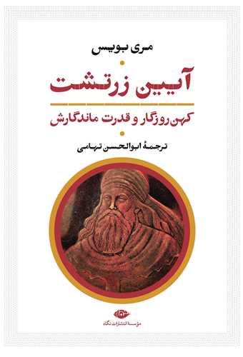 آيين زرتشت کهن روزگار و قدرت ماندگارش (نگاه)