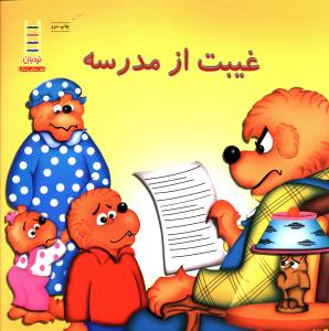 خانواده خرسی (غیبت از مدرسه)