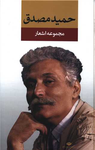 مجموعه اشعار حمید مصدق 