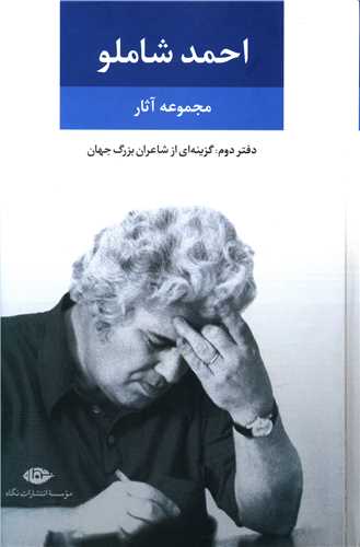 مجموعه آثار احمد شاملو (دفتر دوم)