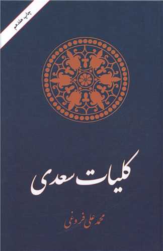 کلیات سعدی