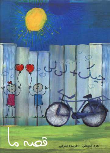 قصه ما (جیک + لی لی)