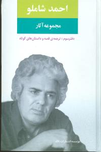 مجموعه آثار احمد شاملو (دفتر سوم)