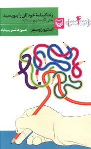 آموزش نویسندگی (4)(زندگینامه خودتان را بنویسید)