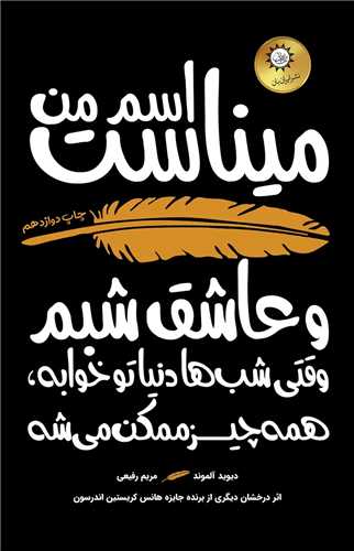 اسم من ميناست و عاشق شبم (ايران بان)