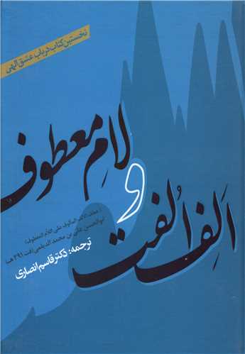 الف الفت و لام معطوف 