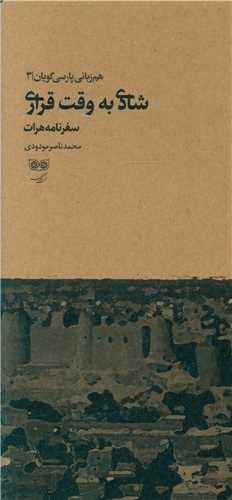 شادی به وقت قراری (هم زبانی پارسی گویان 3)(پالتویی)(فرهنگان)