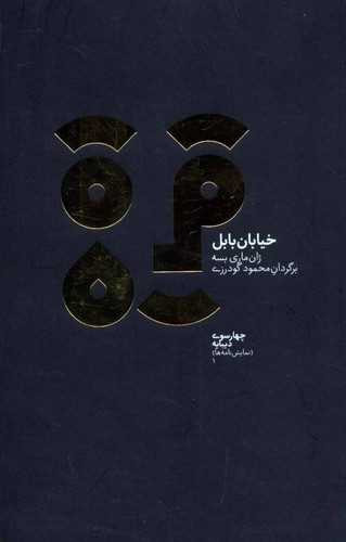 خيابان بابل (پالتويي)(ديبايه)