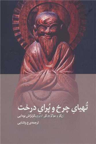 تهياي چرخ و پراي درخت (ديبايه)