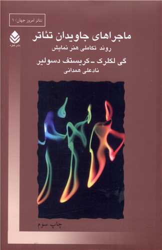 ماجراهاي جاويدان تئاتر (قطره)