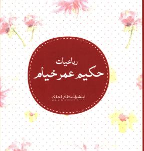 رباعیات حکیم عمر خیام 
