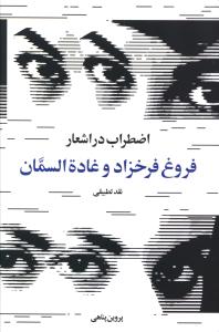 اضطراب در اشعار فروغ فرخزاد و غاده السمان
