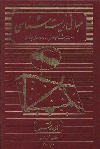 مباني زيست شناسي (امير کبير)