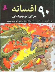 90 افسانه برای نوجوانان 