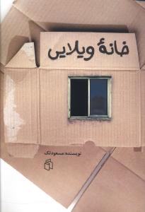 خانه ويلايي (صداي معاصر)