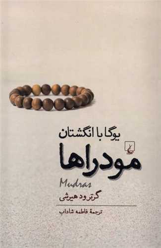 مودراها (یوگا با انگشتان)