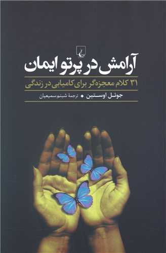 آرامش در پرتو ایمان 