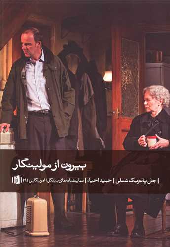 بیرون از مولینگار 