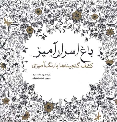 رنگ آميزي بزرگسالان باغ اسرار آميز (سبزان)
