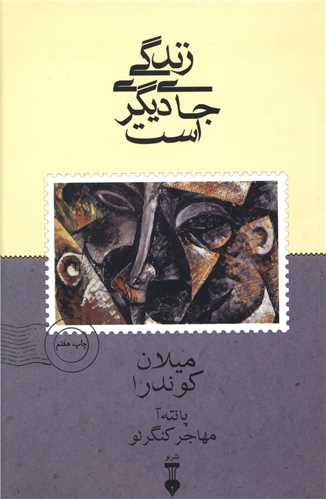 زندگي جاي ديگري است (نشرنو)