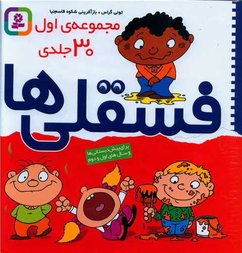 مجموعه 30 جلدی فسقلیها (جلد سخت)(کد 1198)