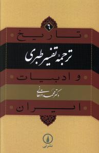 تاريخ و ادبيات ايران (6)(ترجمه تفسير طبري)(ني)