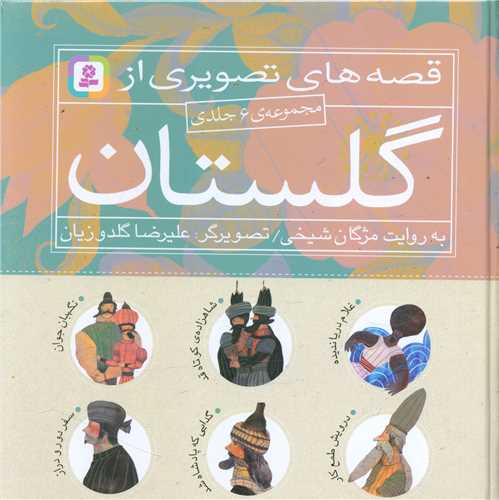 قصه‌هاي تصويري از گلستان (مجموعه 6جلدي)(خشتي)(قدياني)