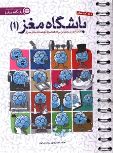 باشگاه مغز (1)(فعال سازی)