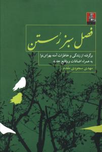 فصل سبز رستن (مهراندیش)