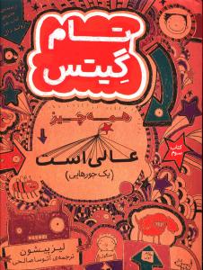 تام گیتس (3)(همه چیز عالی است)
